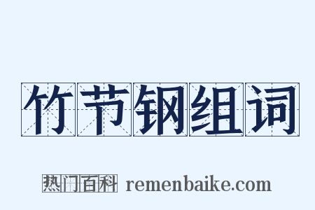 竹节钢组词是什么意思的图片